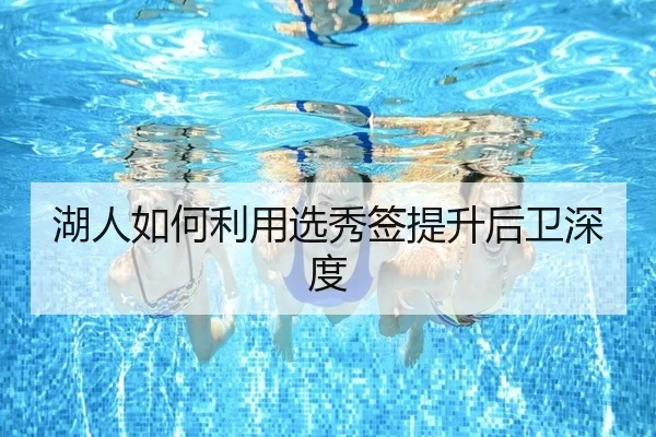 湖人如何利用选秀签提升后卫深度