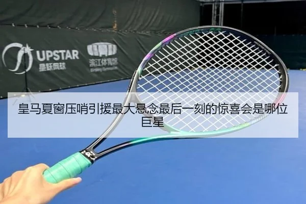 皇马夏窗压哨引援最大悬念最后一刻的惊喜会是哪位巨星