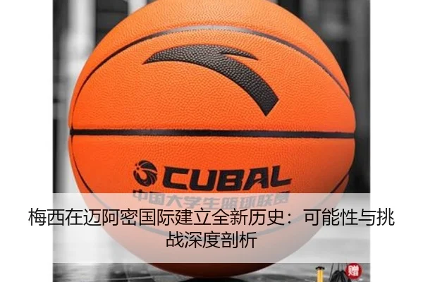 梅西在迈阿密国际建立全新历史：可能性与挑战深度剖析