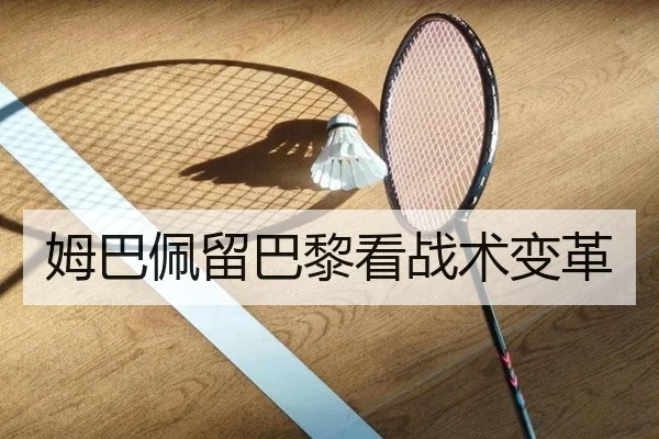 姆巴佩留巴黎看战术变革