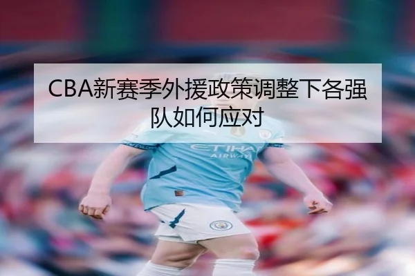 CBA新赛季外援政策调整下各强队如何应对