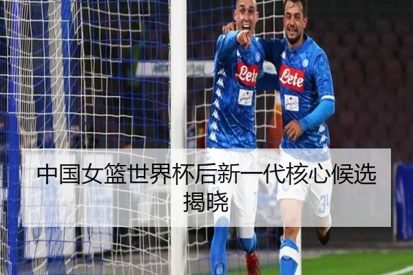 中国女篮世界杯后新一代核心候选揭晓